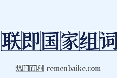 联即国家组词是什么意思的图片